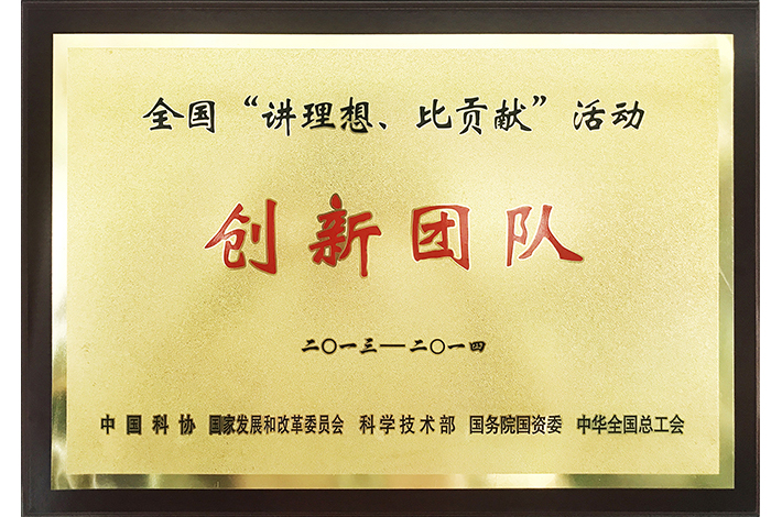 2013-2014年度全国“讲理想，比贡献”活动创新团队