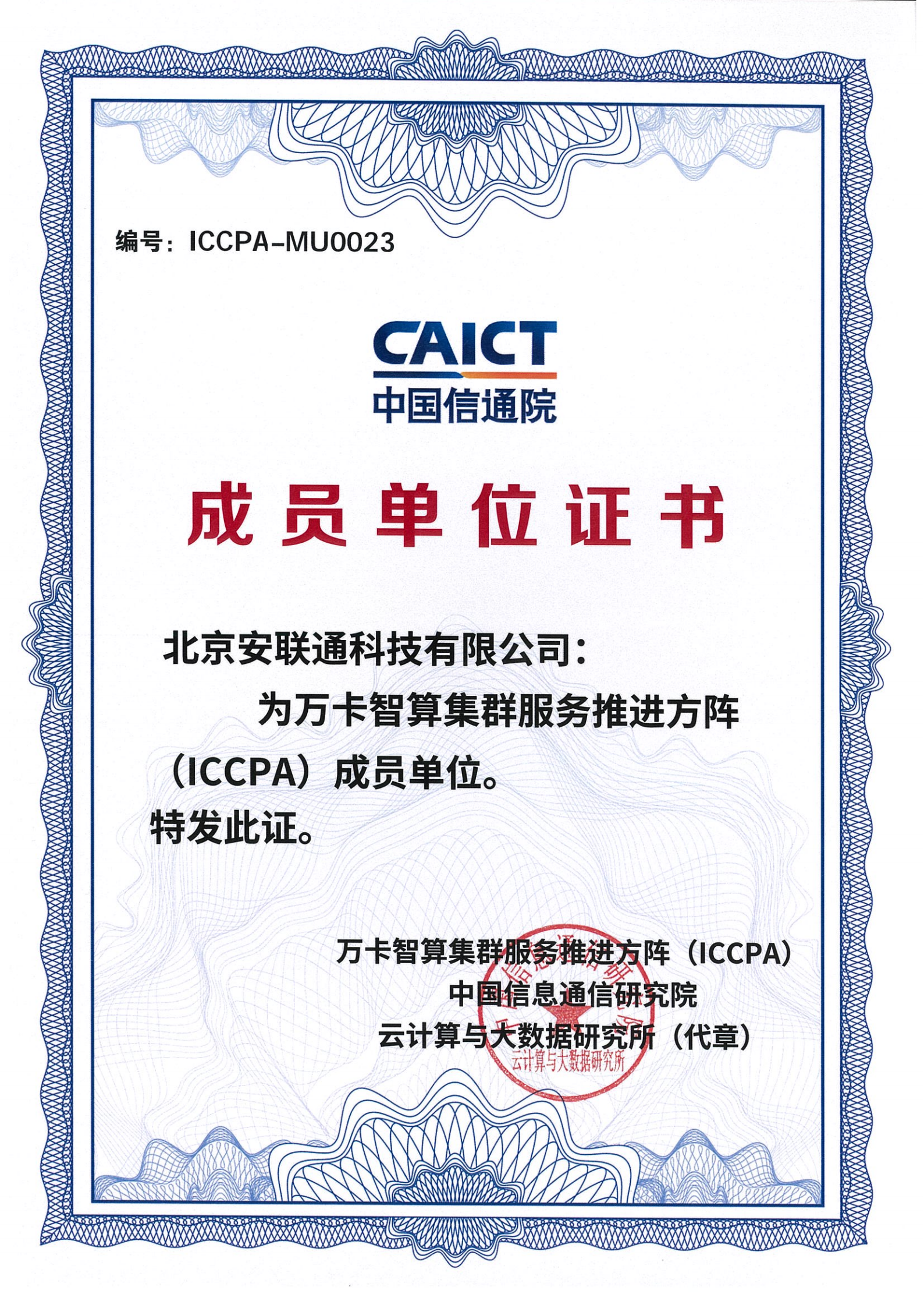 安联通入选万卡智算集群服务推进方阵(ICCPA)成员单位